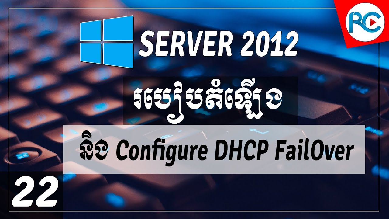 Синхронизация dhcp серверов windows server 2012 r2