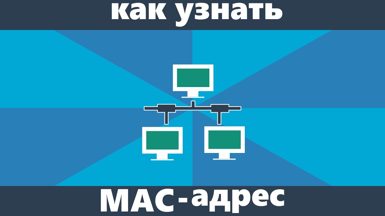 Как узнать чей мак адрес в сети wi fi