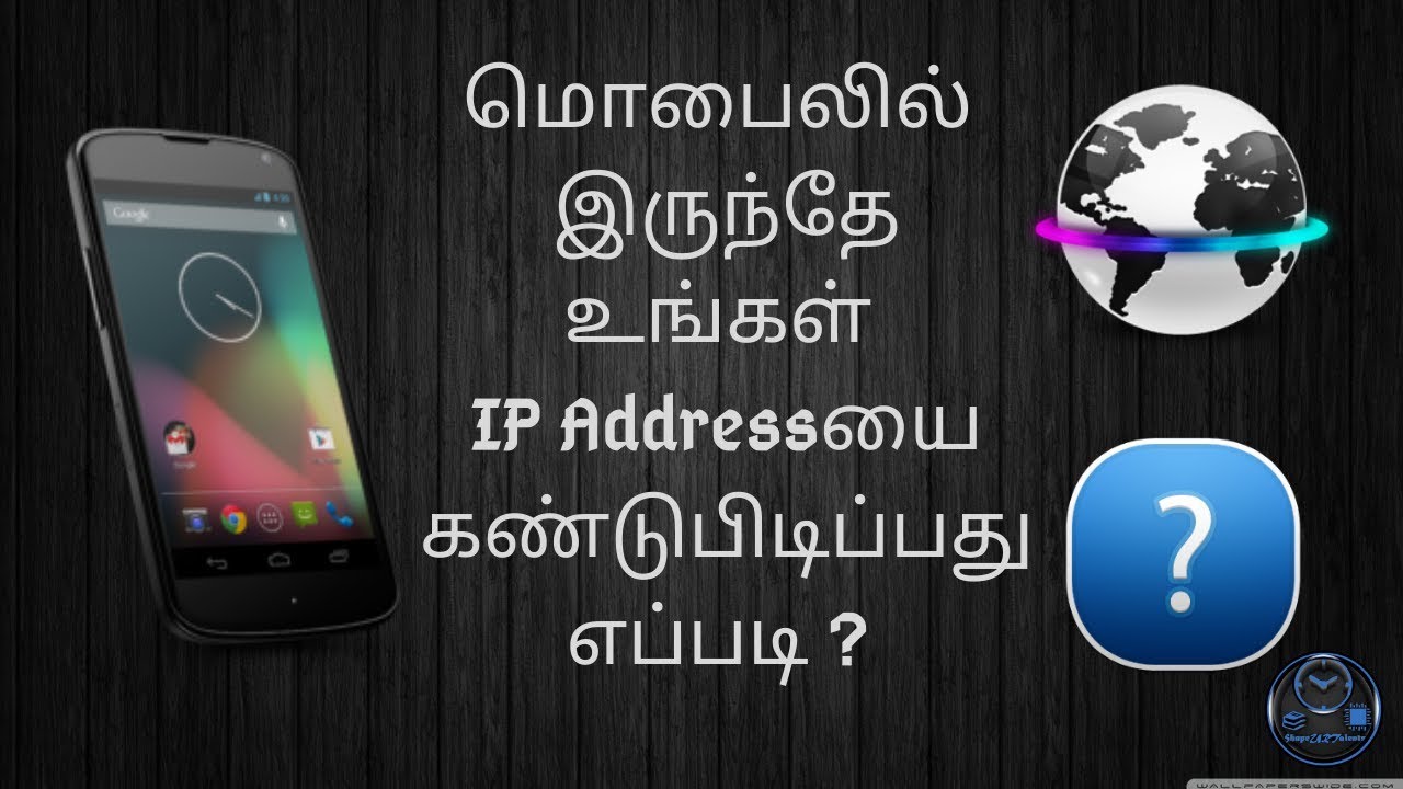 find-your-ip-address-from-your-phone-tamil