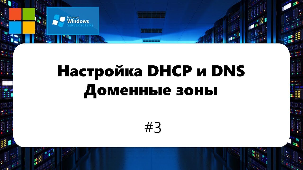 Настройка dhcp и dns