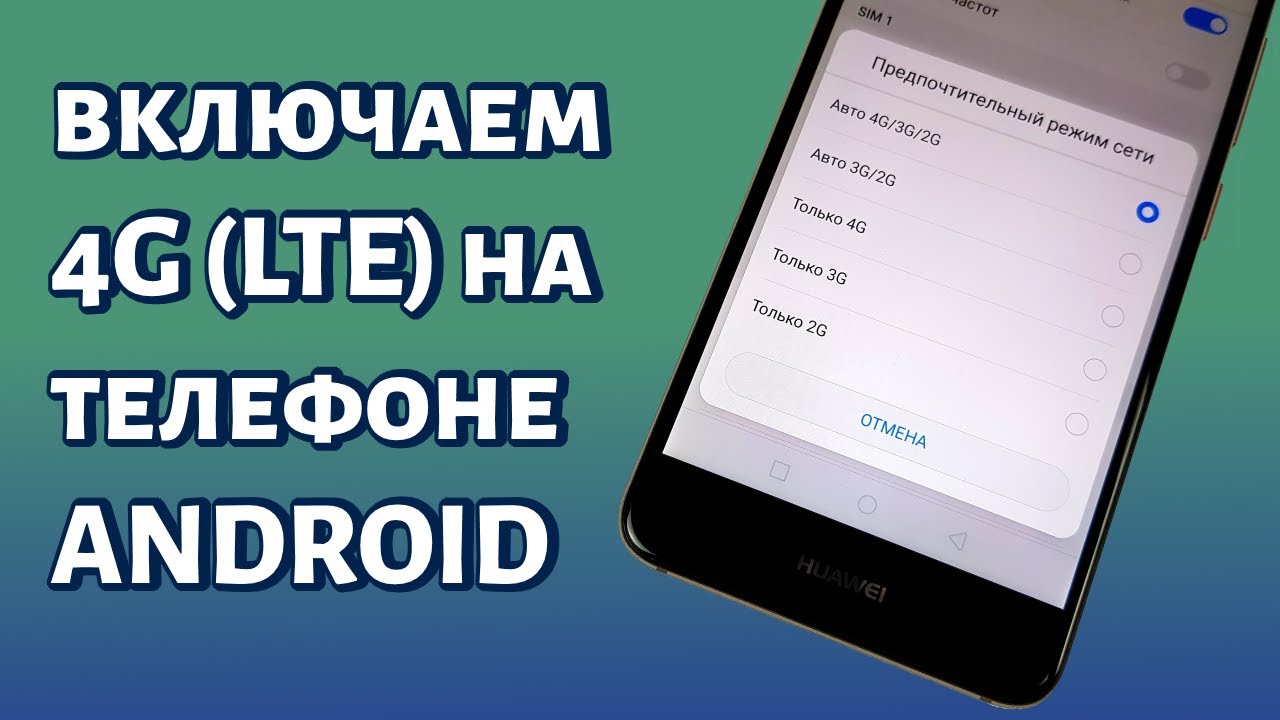 Как включить 4g на андроиде honor