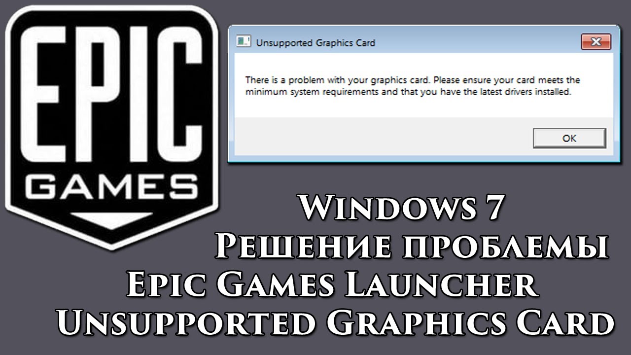 Unsupported graphics card epic games как исправить windows 7