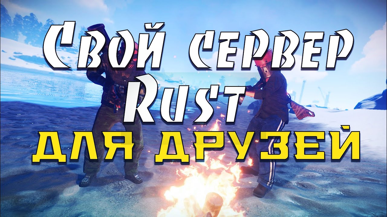 Rust как играть одному