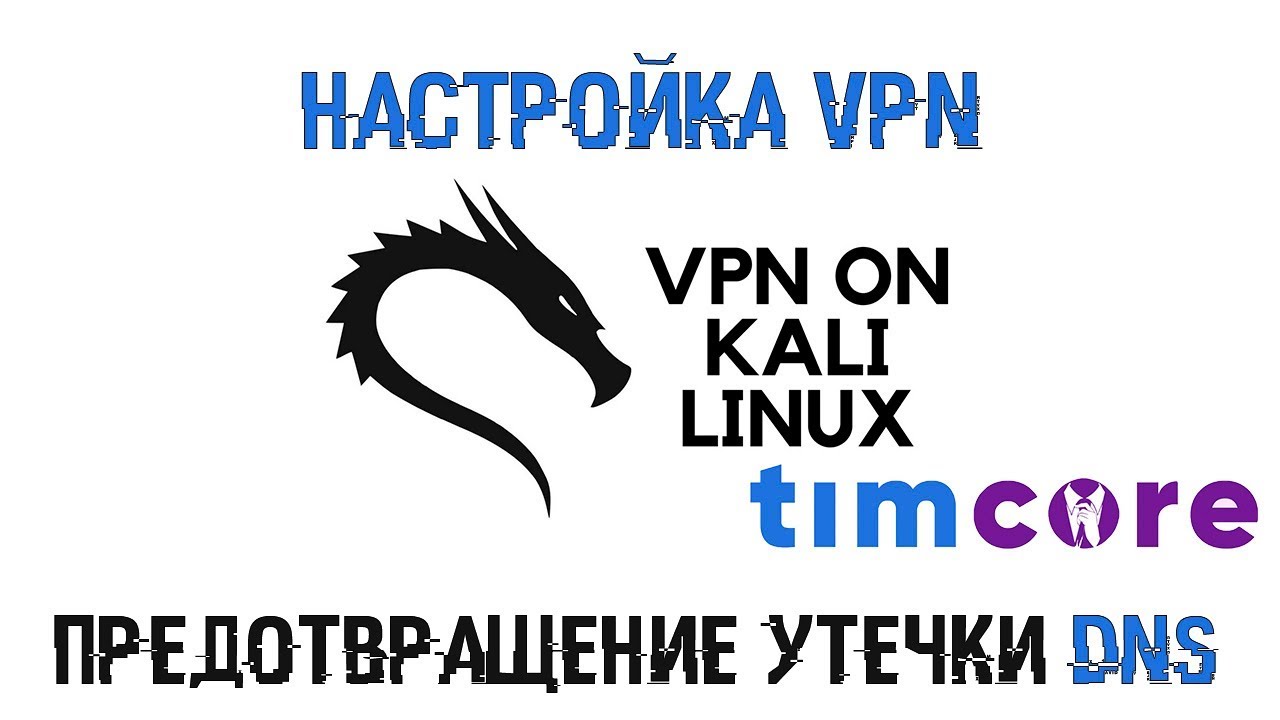 Настройка vpn kali linux