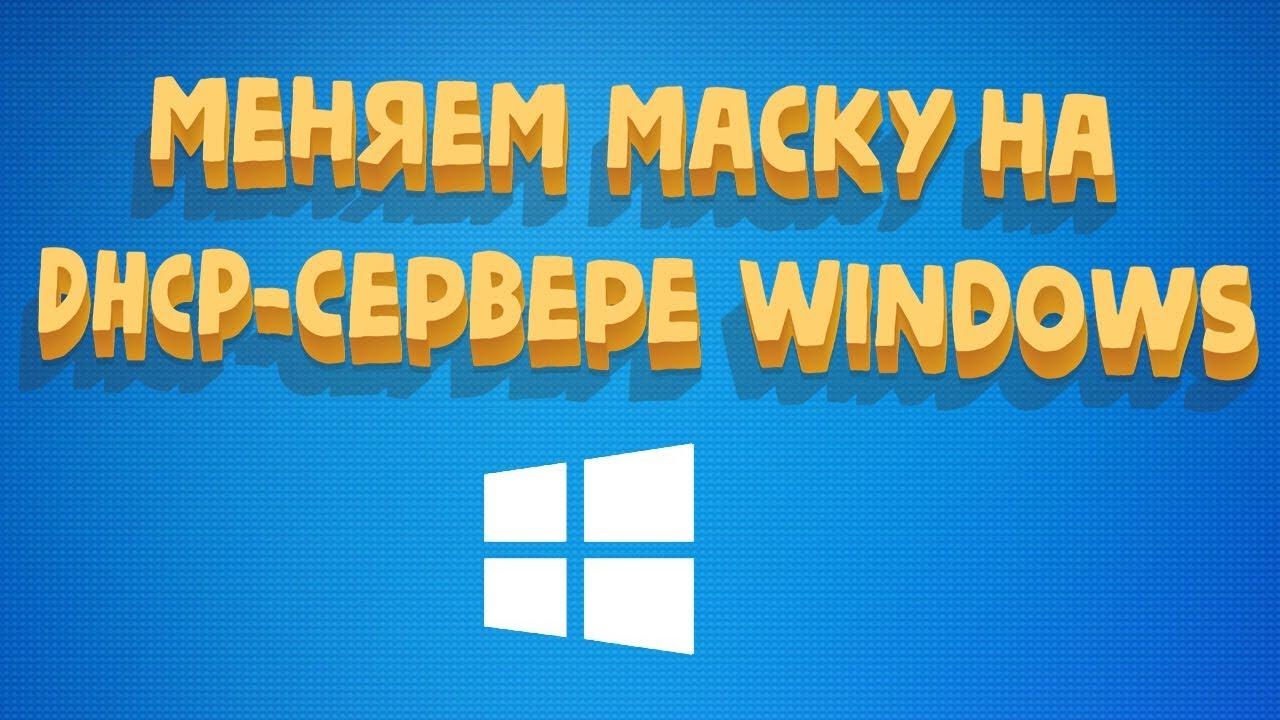 Смена маски подсети на dhcp сервере windows server 2012 r2