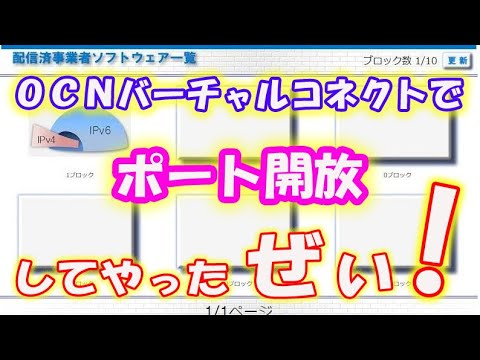 Ocnバーチャルコネクトでポート開放してやったぜい Benisnous