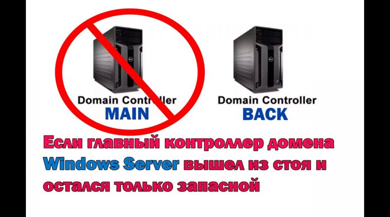 Как удалить недоступный контроллер домена windows server 2012