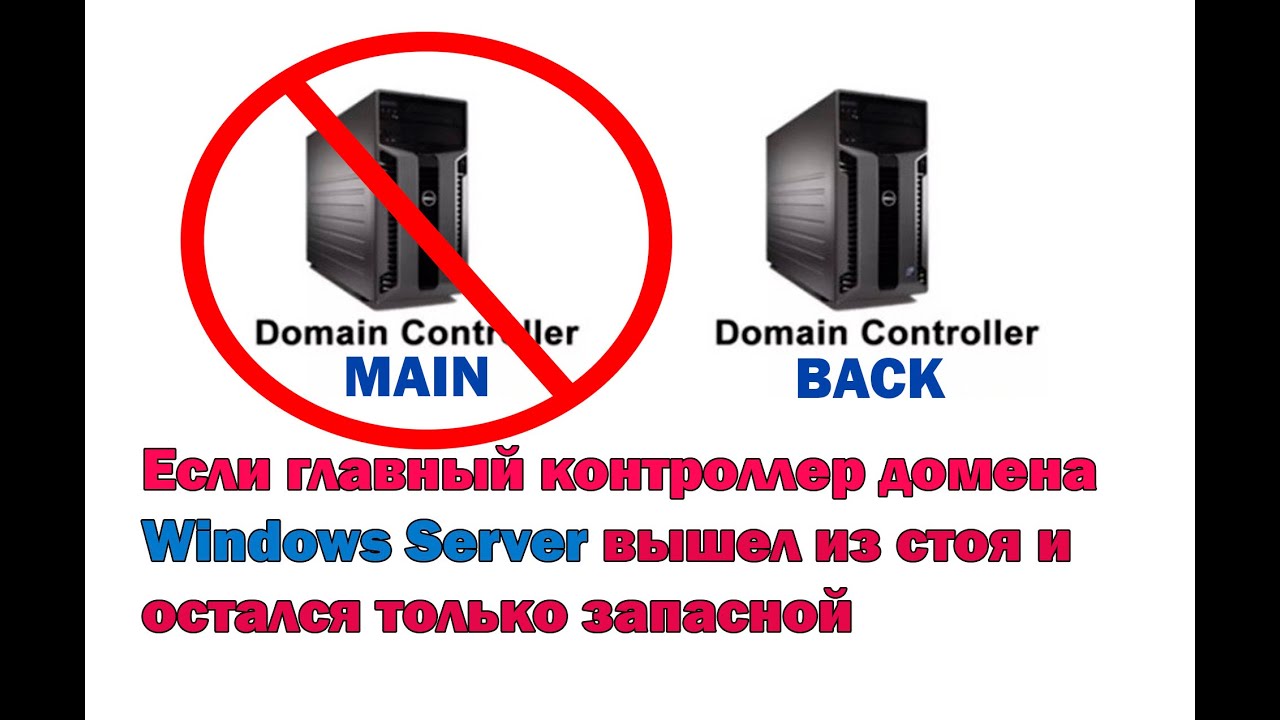 Второй контроллер домена windows server 2016