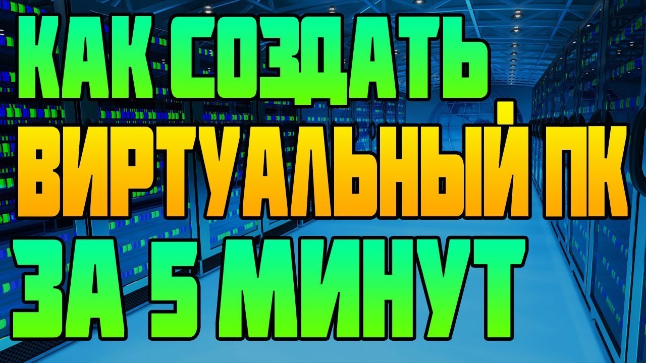 Создать виртуальный сервер linux