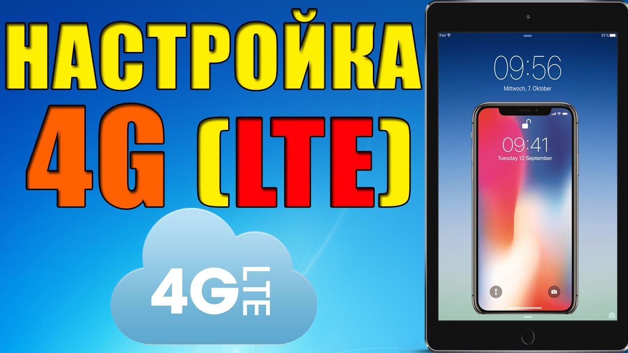 Настройка lte мтс на айфон в беларуси