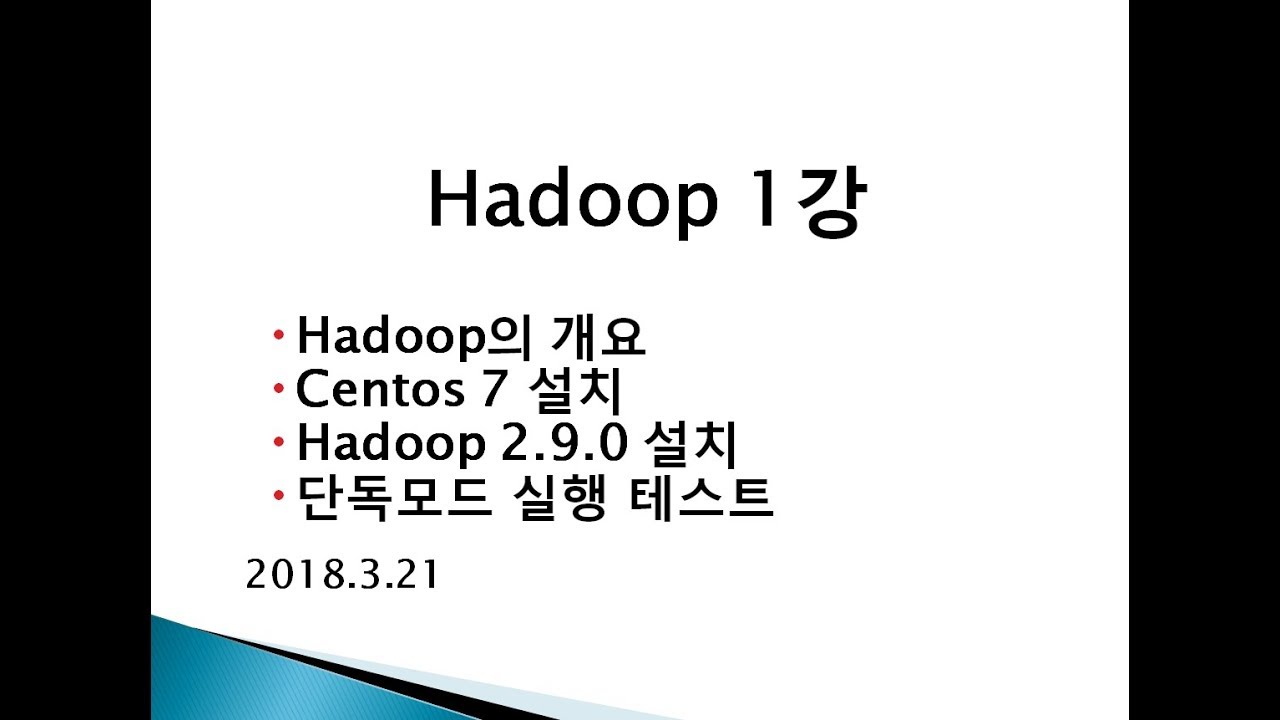 Hadoop 1강 Hadoop의 개요, Centos 7 설치, Hadoop 2.9 설치, 단독모드 실행 테스트 – BENISNOUS